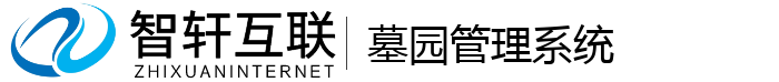 墓园管理系统